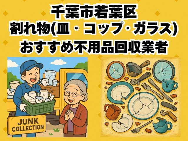 千葉市若葉区　割れ物(皿・コップ・ガラス) おすすめ不用品回収業者